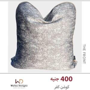 كفر كوشن مقاس 45*45 سم