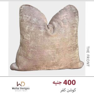 كفر خدادية مقاس 45*45 سم