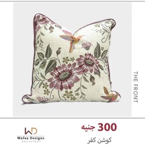 كفر خدادية مقاس 45*45سم