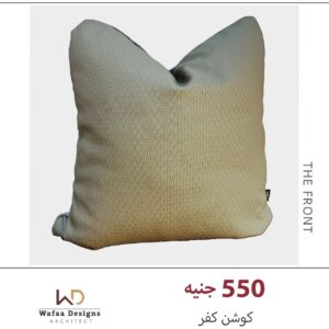 كفر كوشن مقاس 45*45 سم