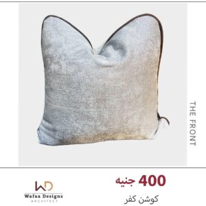 كفر كوشن مقاس 45*45 سم