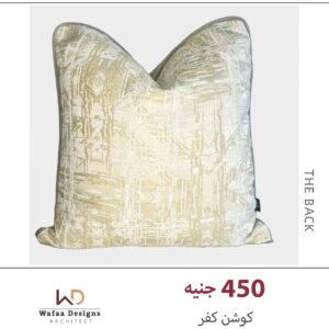 كفر كوشن مقاس 45*45 سم