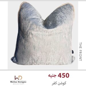 كفر كوشن مقاس 45*45 سم