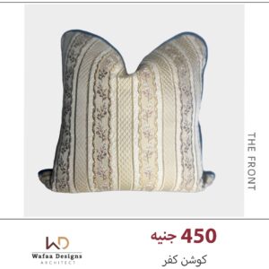 كفر كوشن مقاس 45*45 سم