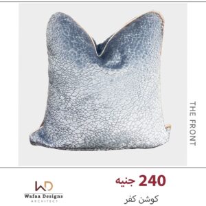 كفر كوشن مقاس 45*45 سم