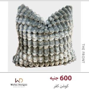 كفر خدادية مقاس 45*45سم