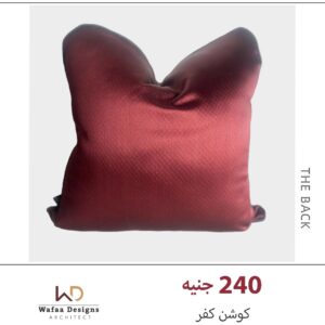 كفر كوشن مقاس 45*45 سم
