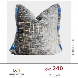 كفر كوشن مقاس 45*45 سم