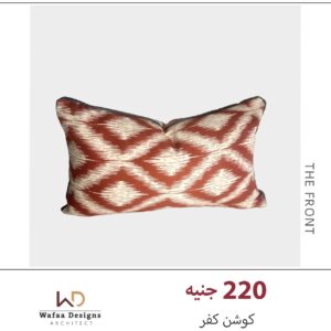كفر كوشن مقاس 50*30 سم