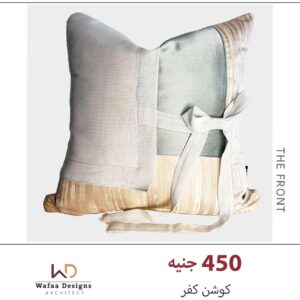 كفر كوشن مقاس 40*40 سم   