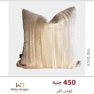 كفر كوشن مقاس 40*40 سم