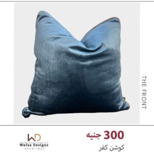 كفر كوشن مقاس 45*45 سم