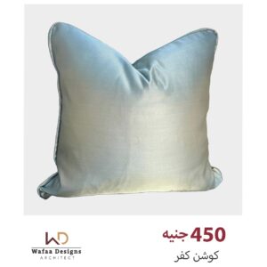 كفر كوشن مقاس 45*45 سم