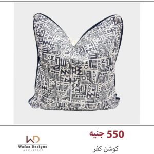كفر كوشن مقاس 45*45 سم