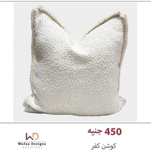 كفر كوشن مقاس 45*45 سم