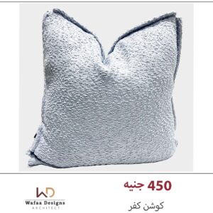 كفر كوشن مقاس 45*45 سم