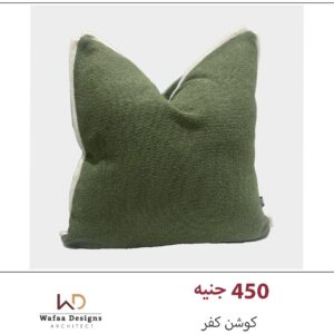 كوشن كفر مقاس 45 *45 سم