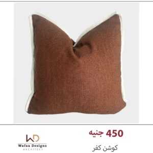 كفر كوشن مقاس 45*45 سم