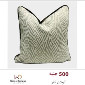 كفر كوشن مقاس 45*45 سم