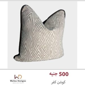 كفر كوشن مقاس 45*45 سم
