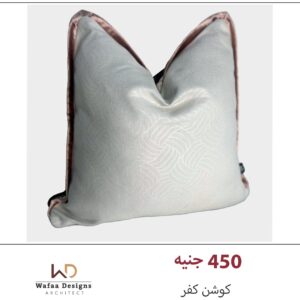 كفر كوشن مقاس 45*45 سم