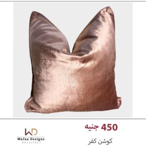 كفر كوشن مقاس 45*45 سم