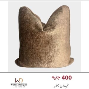 كفر كوشن مقاس 45*45 سم