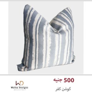 كفر كوشن مقاس 45*45 سم