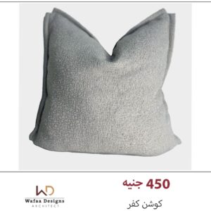 كفر كوشن مقاس 45*45 سم