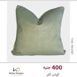 كفر خدادية مقاس 45*45 سم