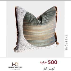 كفر خدادية مقاس 45*45 سم