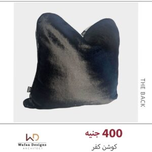 كفر خدادية مقاس 45*45سم