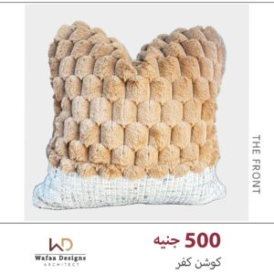 كفر خدادية مقاس 45*45 سم