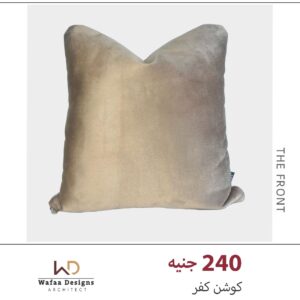 كفر خدادية مقاس 45*45 سم