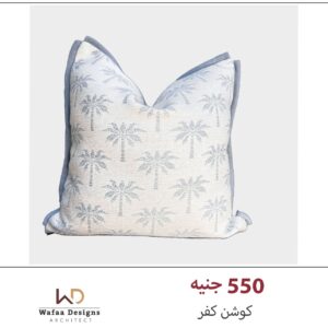 كفر كوشن مقاس 45*45 سم