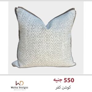 كفر كوشن مقاس 45*45 سم