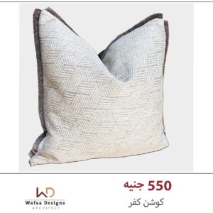 كفر كوشن مقاس 45*45 سم