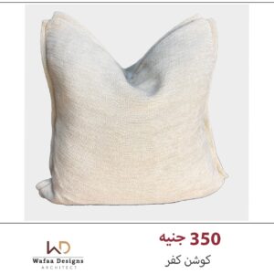 كفر كوشن مقاس 45*45 سم
