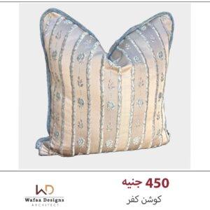 كفر كوشن مقاس 45*45 سم