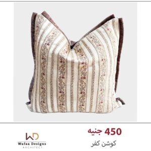 كفر كوشن مقاس 45*45 سم