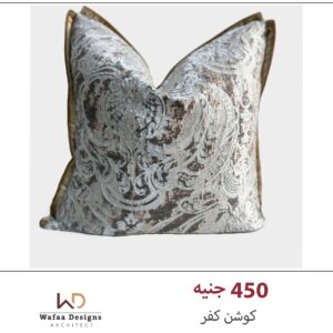 كفر كوشن مقاس 45*45 سم