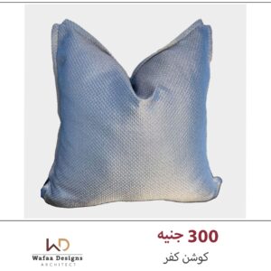 كفر كوشن مقاس 45*45 سم