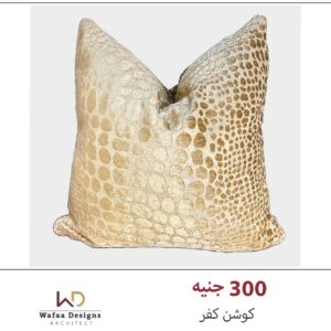 كفر كوشن مقاس 45*45 سم