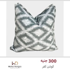كفر كوشن مقاس 45*45 سم