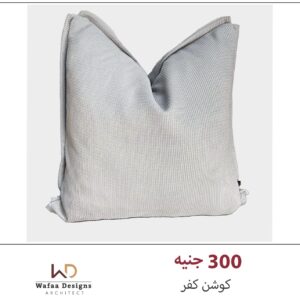 كفر كوشن مقاس 45*45 سم