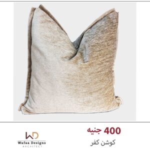 كفر كوشن مقاس 45*45 سم
