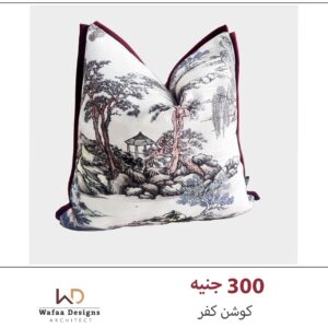 كوشن كفر مقاس 45*45سم