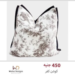كوشن كفر مقاس 45*45 سم