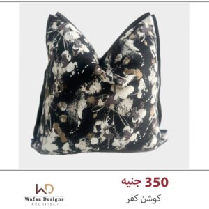 كوشن كفر مقاس 45*45 سم