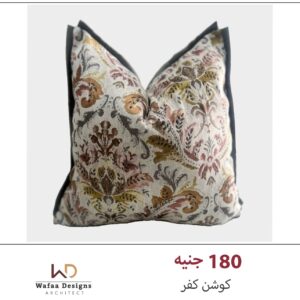 كوشن كفر مقاس 45*45 سم